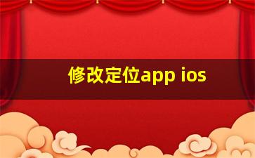 修改定位app ios